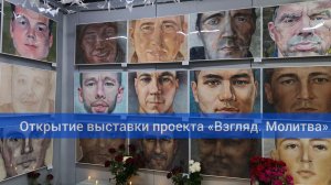 Открытие выставки проекта "Взгляд. Молитва"