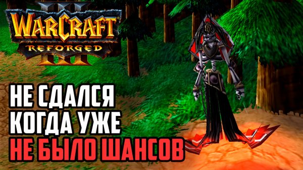 Не сдался, когда уже не было шансов: Sheik (Ud) vs HawK (Hum) Warcraft 3 Reforged
