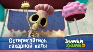 Зомби Дамб, 2 сезон, 12 серия. Остерегайтесь сахарной ваты