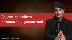 🤝 КПТ группа по снижению тревожно-депрессивной симптоматики