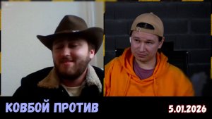 Американский ковбой раскладывает мировую политику. Чат-рулетка, США, 5.01.2026