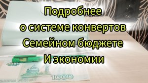 Система конвертов экономия семейный бюджет