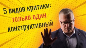 5 видов критики: взвешенная и деструктивная критика. Какая критика продаётся лучше?