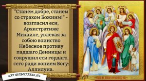 Молитва Архангелу Михаилу. Православие.