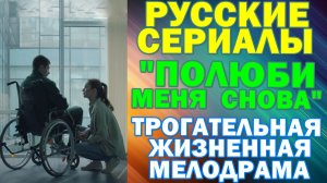 Русские сериалы: Новинки-2026. Трогательная жизненная мелодрама: "Полюби меня снова"