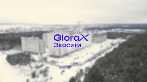 GloraX Экосити: Урбан квартал — динамика строительства за IV квартал 2025 года