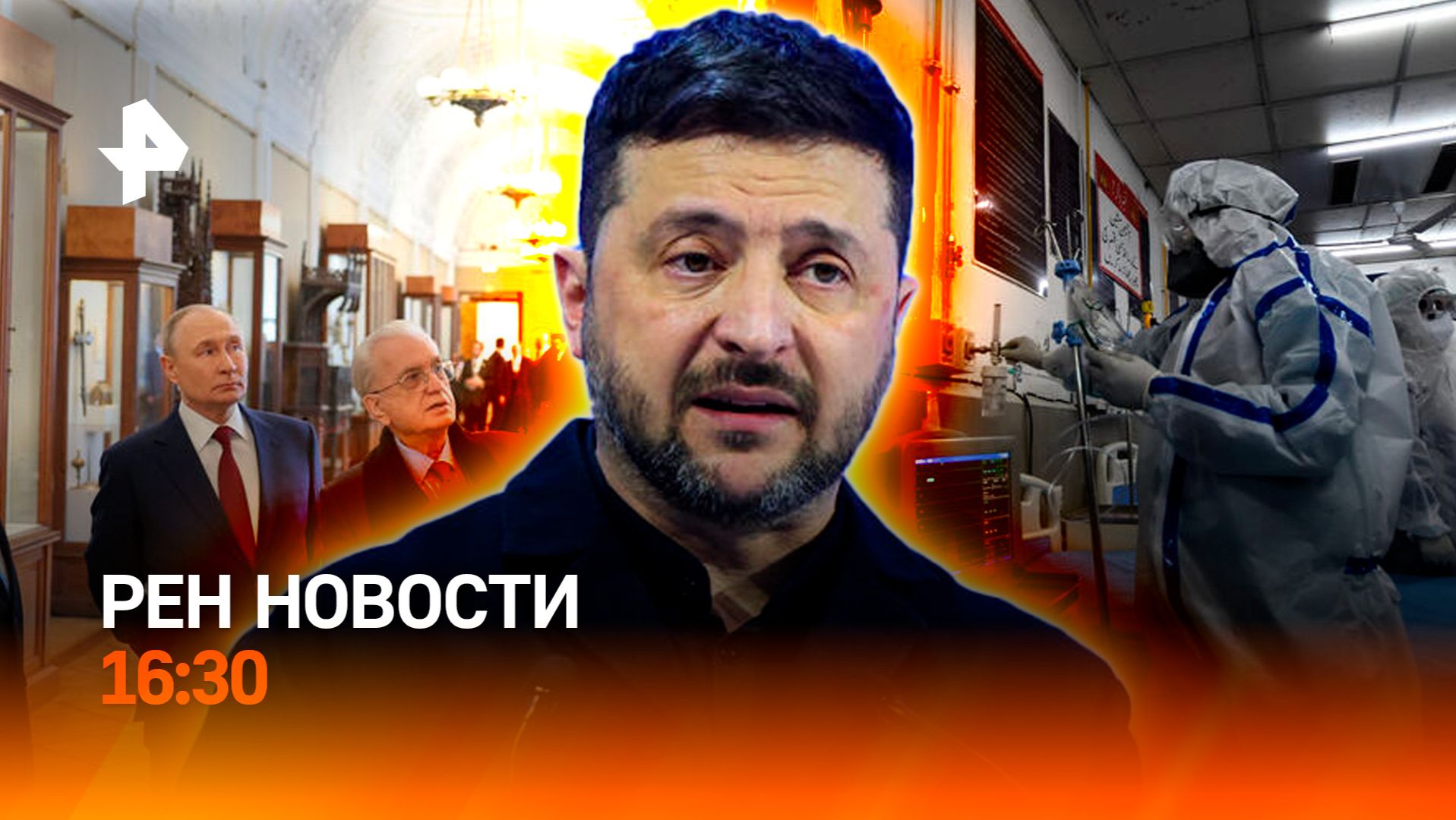 Хамство Зеленского / Новая пандемия? / Реставрация века / РЕН Новости 26.01, 16:30 смотреть онлайн