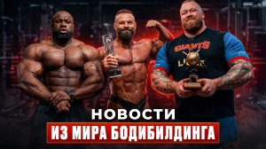Новости из мира Бодибилдинга