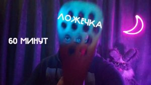 60 МИНУТ Звуки Медовой Ложечки😁