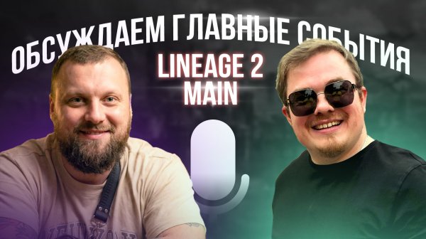 [Lineage 2 Main] Подкаст с Legal Farm. Обсуждаем события Main Версии.