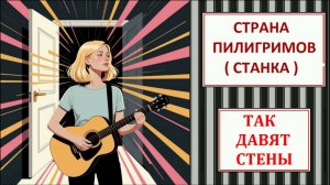 Так давят стены ( Станка, альтернативный рок ) - Страна Пилигримов
