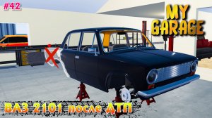 My Garage - восстановление ВАЗ 2101 (#42)