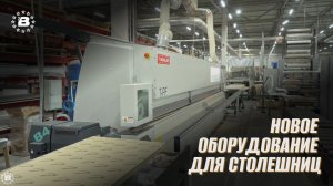 Новый станок на фабрике Вардек для изготовления столешниц.