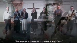 Под защитой Твоих крыл.