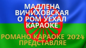 МАДЛЕНА ВИЧИХОВСКАЯ - РОМ УЕХАЛ НА БАЗАР КАРАОКЕ МАДЛЕНА - РОМ УЕХАЛ НА БАЗАР РОМАНО КАРАОКЕ