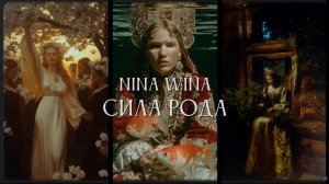 "СИЛА РОДА"   — Этническая СИЛЬНАЯ Песня о Корнях, Предках и Внутренней Силе.