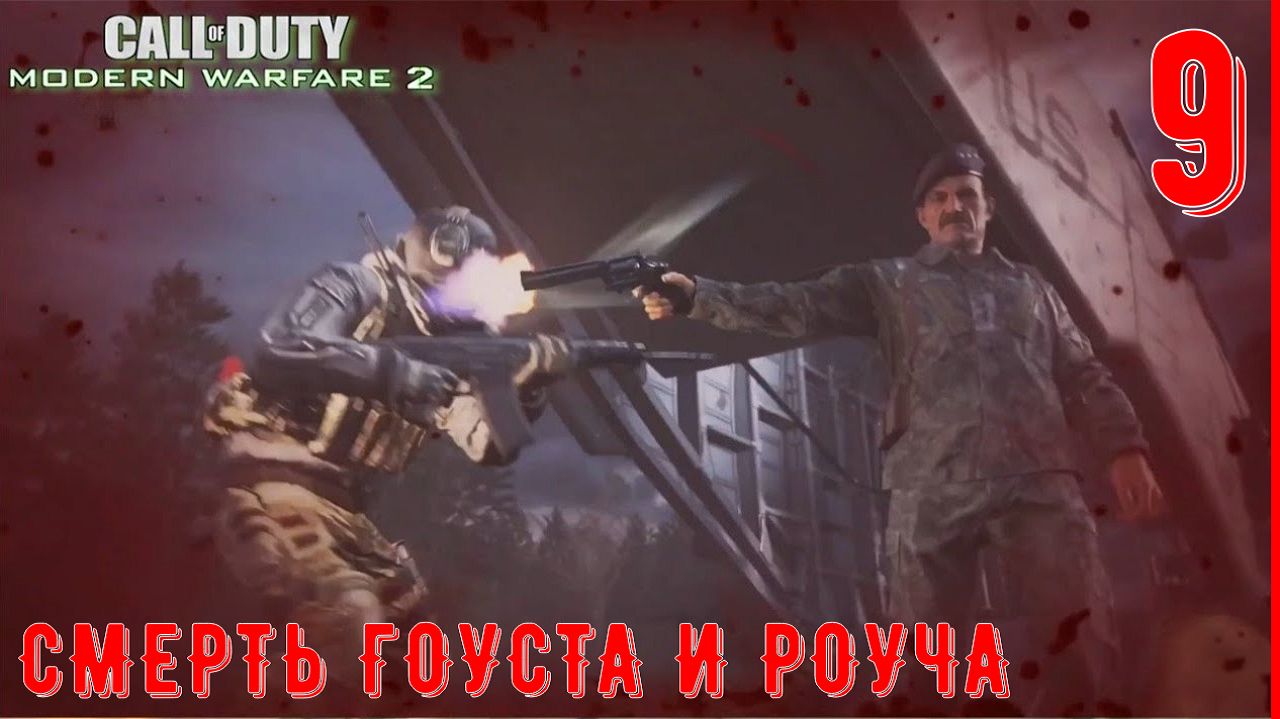 НЕОКОНЧЕННЫЕ ДЕЛА | Call of duty Modern Warfare 2 (2009) [ЧАСТЬ 9] смотреть онлайн