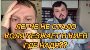 САМВЕЛ АДАМЯН, ЛЕГЧЕ НЕ СТАЛО, КОЛЕ УЕЗЖАЕТ В КИЕВ, ГДЕ НАДЯ??