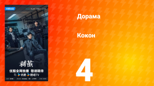Кокон 4 серия