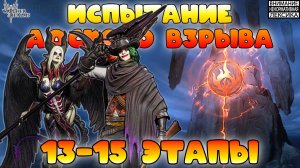 🔴 Испытание Адского Взрыва — Этапы 13-15 || Watcher of Realms || 18+