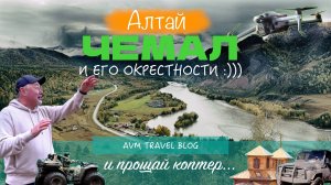 АЛТАЙ! ЧЕМАЛ И ЕГО ОКРЕСТНОСТИ! КАРАКОЛЫ, ВОДОПАДЫ, ГЭС, ПАТМОС И СМОТРОВАЯ ТОЛГОЁК