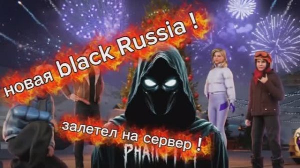 Новая Black Russia