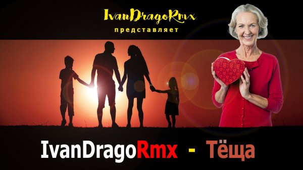 IvanDragoRmx - Тёща