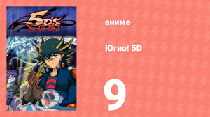Югио! 5D 1 сезон 9 серия (аниме-сериал, 2008)
