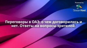 БОРТНИК:  Переговоры в ОАЭ: о чем договорились и нет. Ответы на вопросы зрителей.