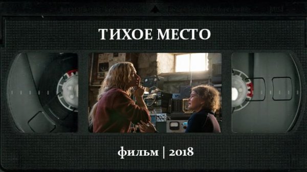 Тихое место (2018) ○ A Quiet Place