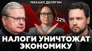 Это уничтожит экономику России в 2026 году / Михаил Делягин про банкротства, кризис и налоги