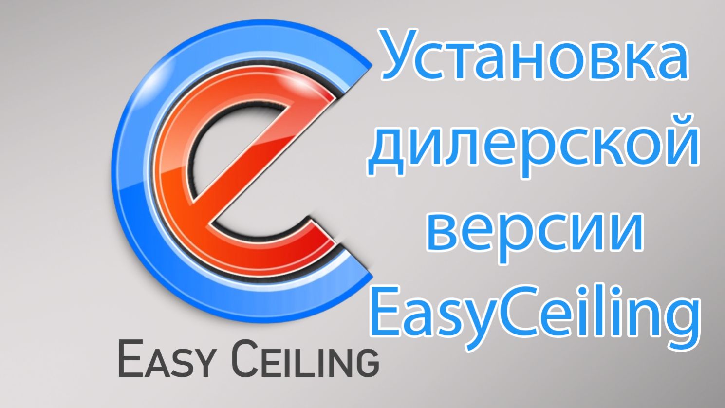 Установка бесплатной дилерской версии EasyCeiling смотреть онлайн