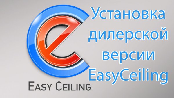Установка бесплатной дилерской версии EasyCeiling
