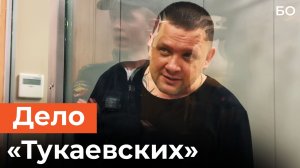 Суд над «Тукаевскими»: 30 предполагаемых участников ОПГ предстали перед судом