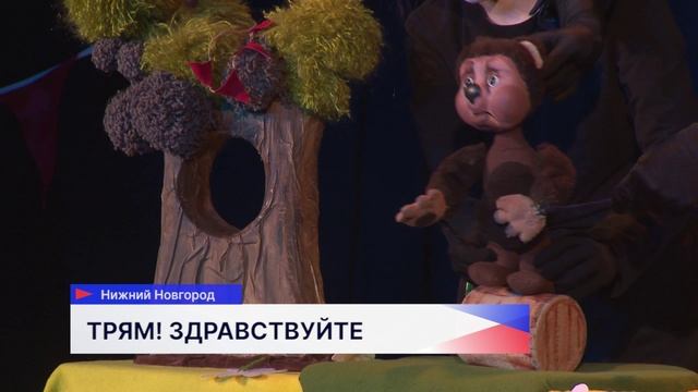 Премьера спектакля «Трям! Здравствуйте» состоялась в Нижегородском театральном училище смотреть онлайн