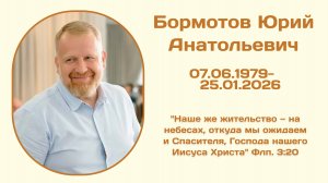 27.01.2026 | Траурное Служение | 11:00