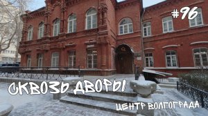 #96. По дворам центра города.