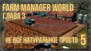 Farm Manager World #5 - Не всё натуральное просто.
