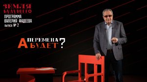 "А перемена будет?" Выпуск №2 авторской программы Валерия Фадеева из цикла "Земля будущего"