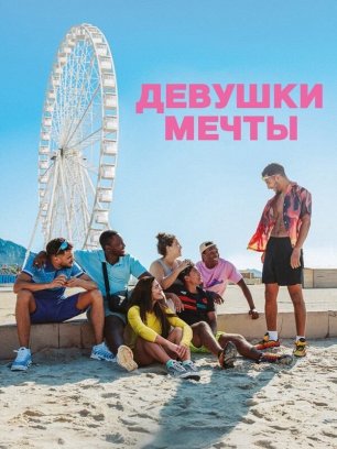 Девушки мечты (2025) / Les filles désir / The Girls We Want