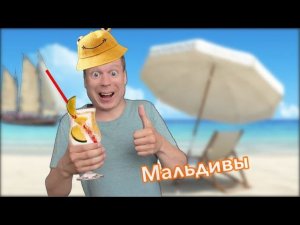Малой отправился в Отпуск