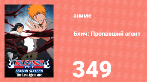 Блич: Пропавший агент 349 серия (аниме-сериал, 2004)