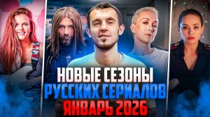 НОВЫЕ СЕЗОНЫ РУССКИХ СЕРИАЛОВ, КОТОРЫЕ ВЫШЛИ В ЯНВАРЕ 2026