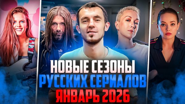 НОВЫЕ СЕЗОНЫ РУССКИХ СЕРИАЛОВ, КОТОРЫЕ ВЫШЛИ В ЯНВАРЕ 2026