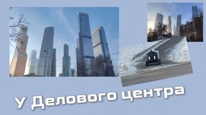 У Делового центра 26.01.2026 года.
