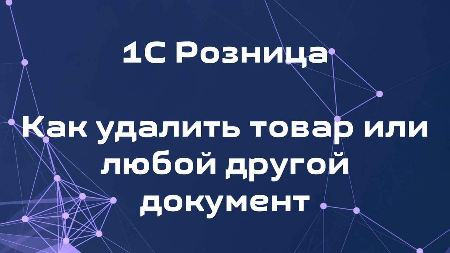 Как удалить товар или любой другой документ в 1С Розница
