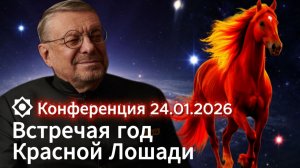Андрей Девятов. Встречая год Красной Лошади