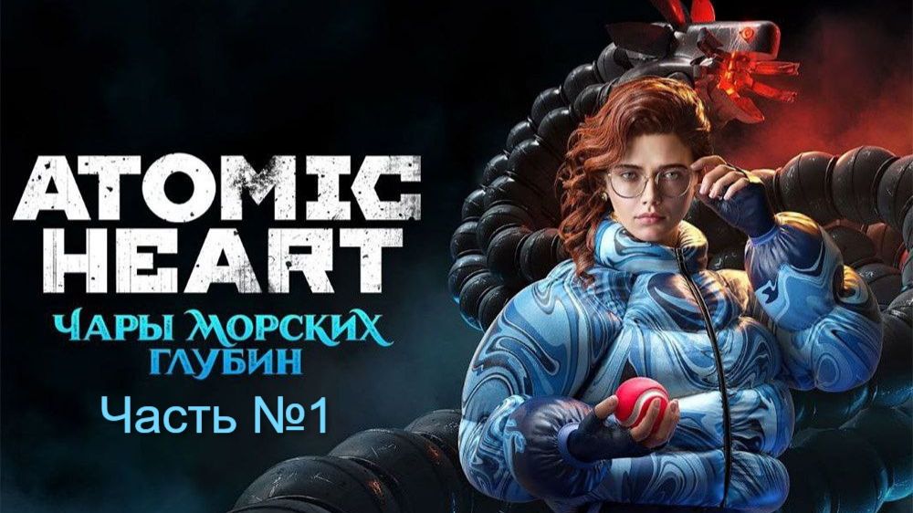 Прохождение Atomic Heart на русском. (3 DLC ). Часть № 1. Без своих комментариев.