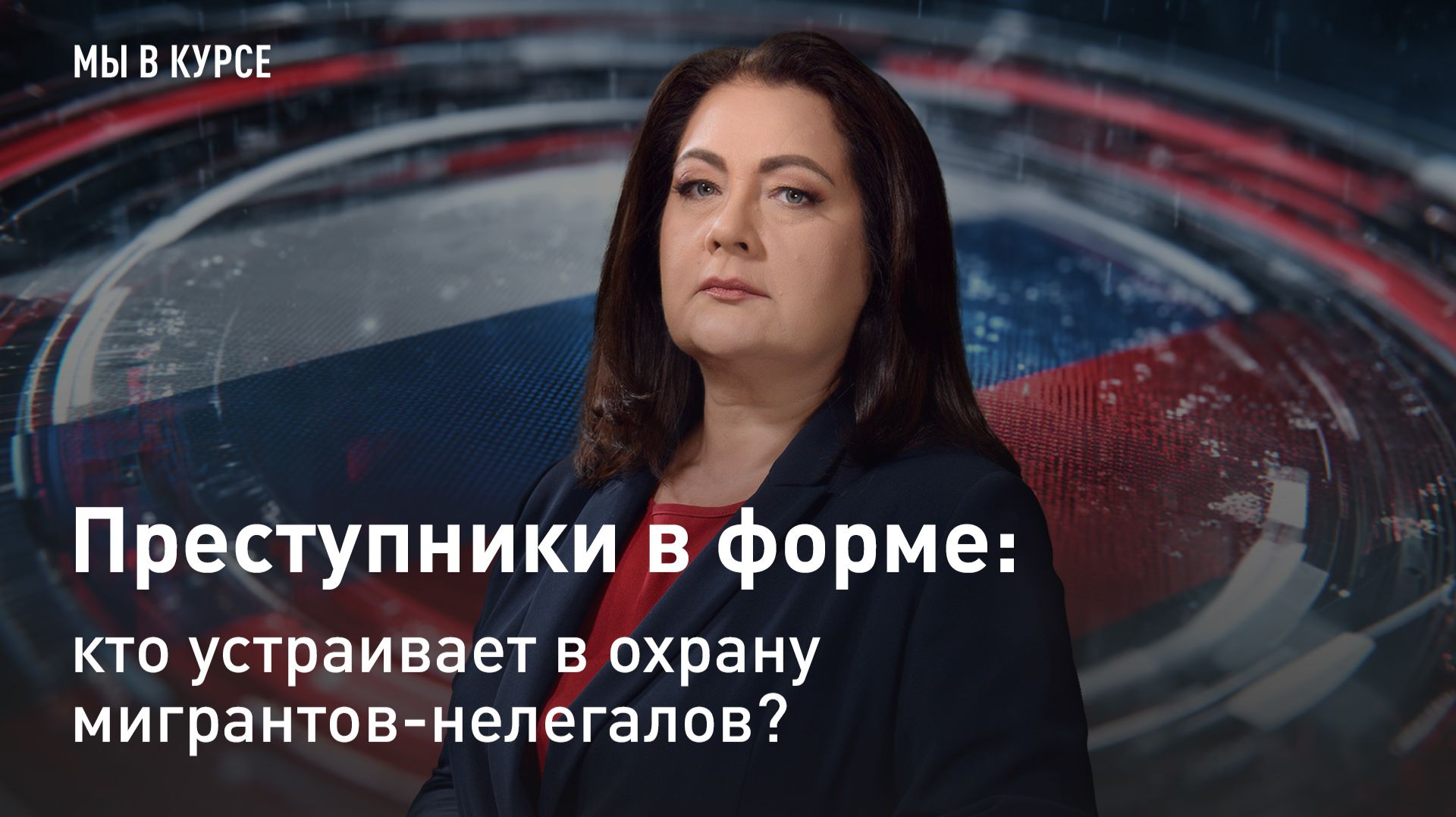 "Мы в курсе": Преступники в форме: кто устраивает в охрану мигрантов-нелегалов? смотреть онлайн