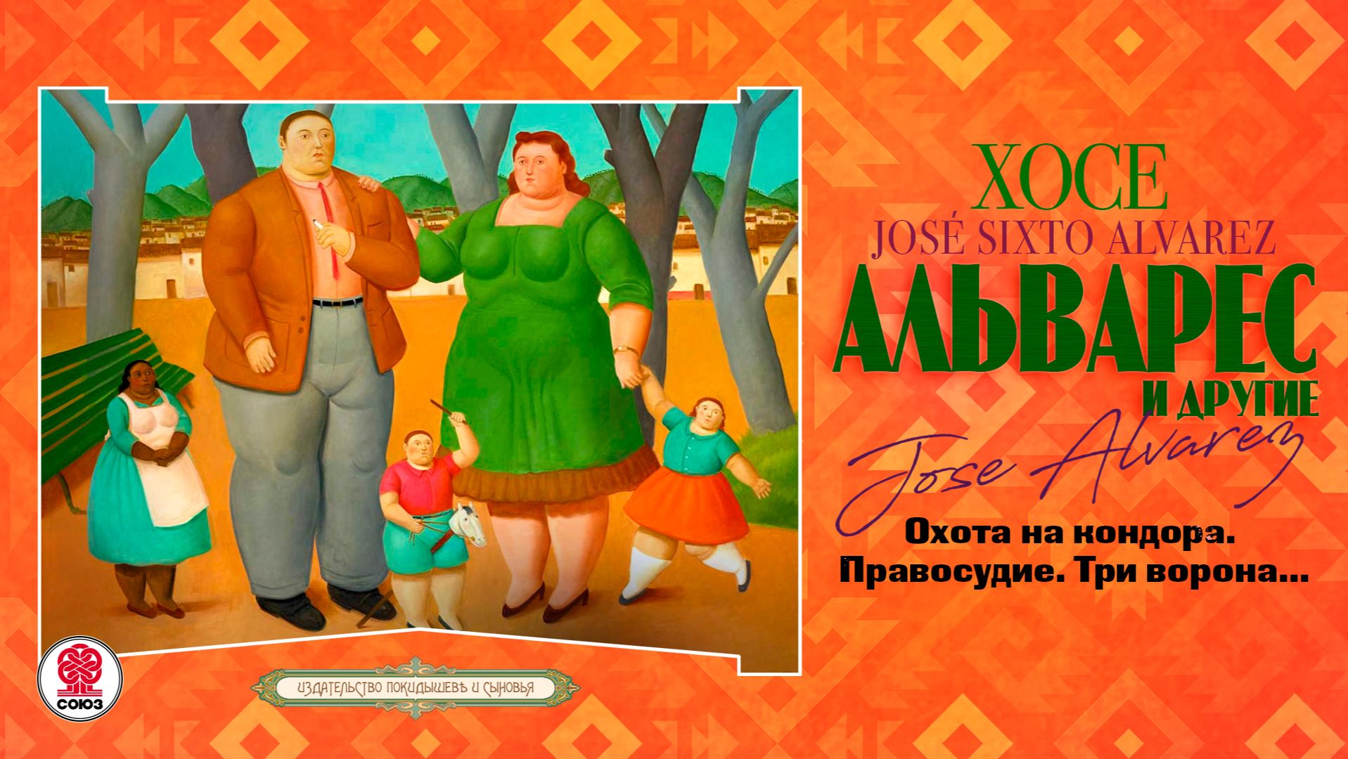 ХОСЕ АЛЬВАРЕС «ОХОТА НА КОНДОРА»/ Аудиокнига. Читает Андрей Филиппак